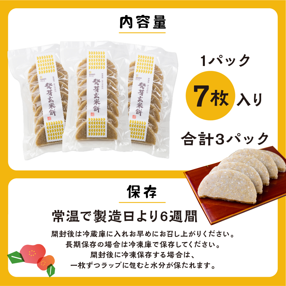 《先行予約 2025年11月上旬より発送》発芽 玄米餅 3袋 餅 もち モチ 玄米餅 無農薬栽培 無化学肥料栽培 サノライス[Q1670x]