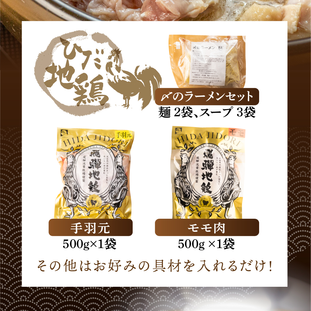 飛騨地鶏の水炊き鍋 3～4人前  スープ・ラーメン付