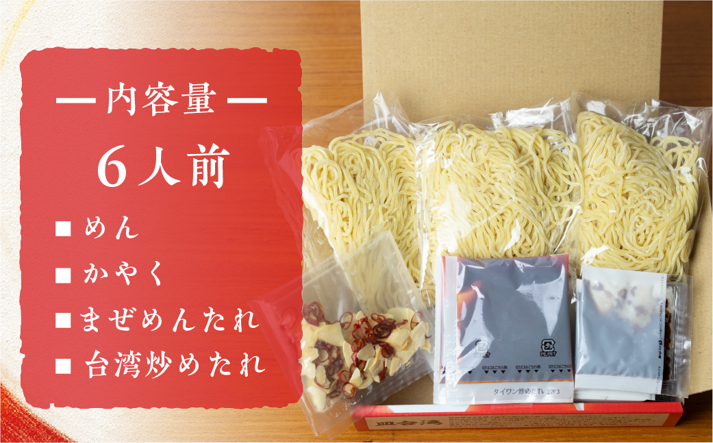 皿台湾ラーメン6食入 ラーメン 台湾ラーメン 汁なし台湾ラーメン 有名店 行列店 生麺 人生餃子 八剱ROCK 麺の清水屋[Q2280wx]