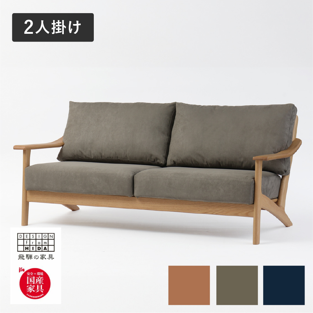 Ritz（リッツ）2人掛けソファ オーク材 飛騨の家具 イバタインテリア[Q2319x]LW-235