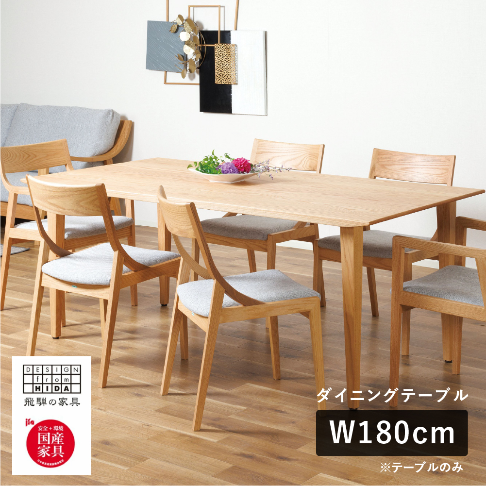 Humming（ハミング）ダイニングテーブル W180 オーク材 飛騨の家具 イバタインテリア[Q2323x]DT-60141