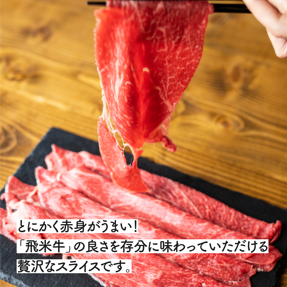 《簡易包装》うまい赤身にこだわった 牛飼いの和牛肉 しゃぶしゃぶ  300g  飛米牛 赤身肉