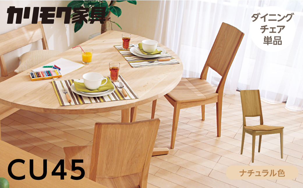 カリモク家具【特別仕様：岐阜県飛騨市産のナラ材使用】ダイニングチェア／ＣＵ４５モデル ナチュラル色 ヒダモク　国産材 木製家具 家具 椅子 いす イス 食卓 木工製品 おしゃれ ナラ材 楢 天然木 無垢材