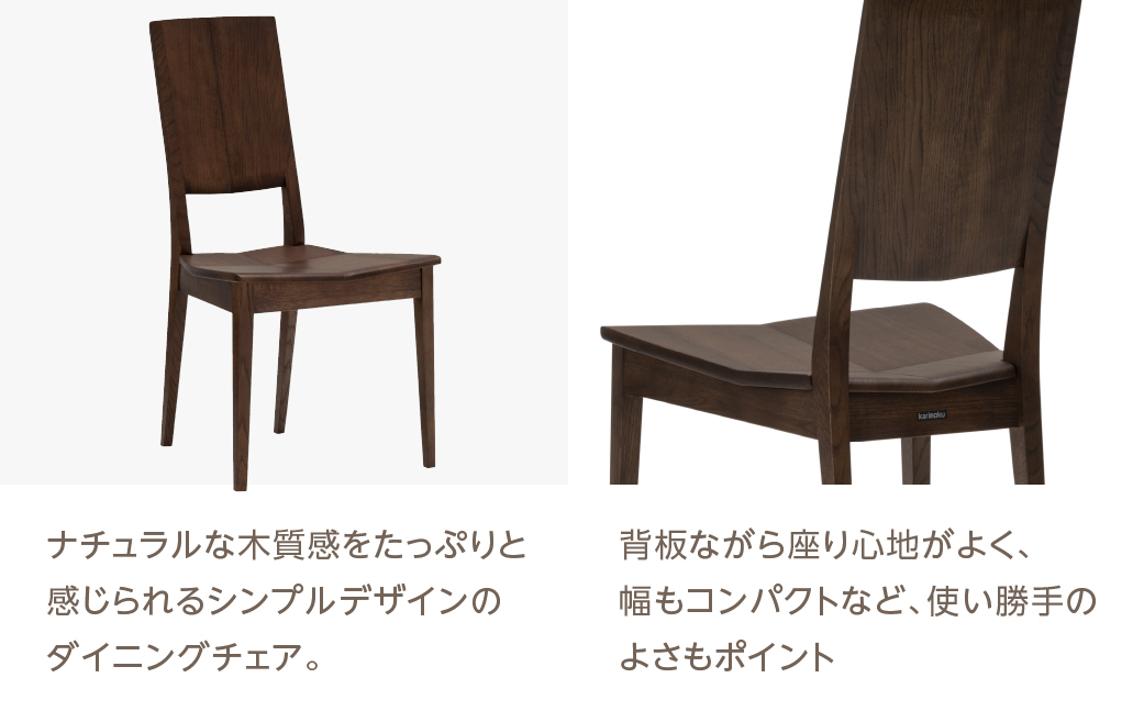 カリモク家具【特別仕様：岐阜県飛騨市産のナラ材使用】ダイニングチェア／ＣＵ４５モデル ダーク色 ヒダモク　国産材 木製家具 家具 椅子 いす イス 食卓 木工製品 おしゃれ ナラ材 楢 天然木 無垢材