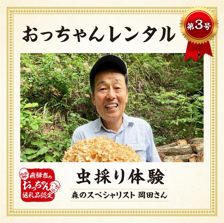 ≪先行予約 2025年 令和7年 実施 ≫飛騨市おっちゃんレンタル第3弾 森のスペシャリストと楽しむ虫捕り体験 昆虫採集 岡田善徳 飛騨市 体験 夏休み お出かけ 教室 人気 大人2名用 子ども2名用 カブトムシ クワガタ [Q2766] 10000円 1万円