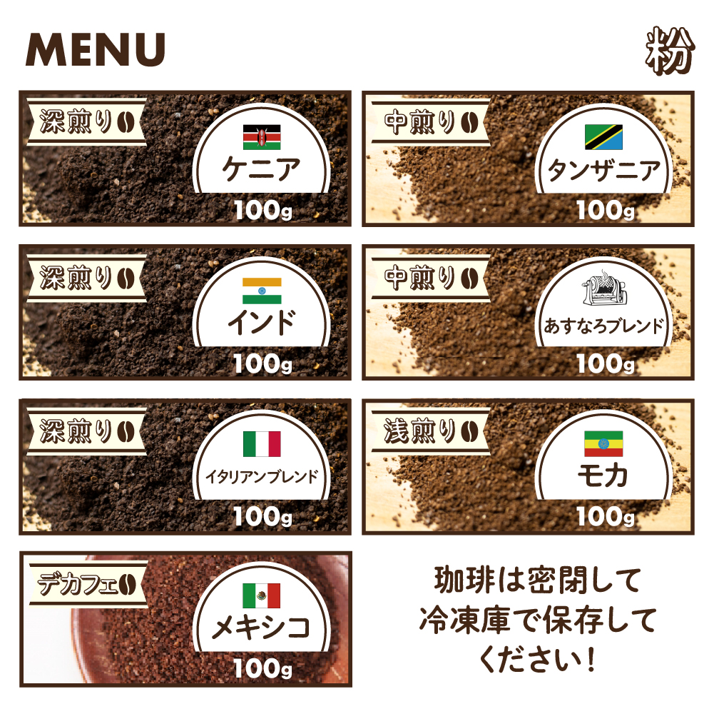 自家焙煎珈琲あすなろ贅沢珈琲 8種【粉】[Q693]