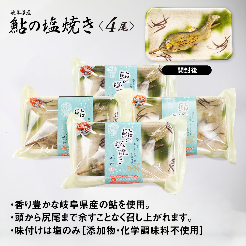 鮎の塩焼き 4尾[Q711wx]