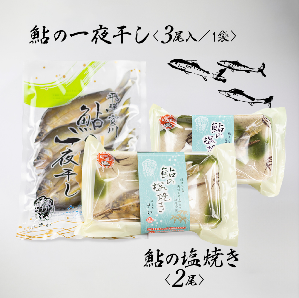 鮎の塩焼きと鮎の一夜干しセット[Q712]
