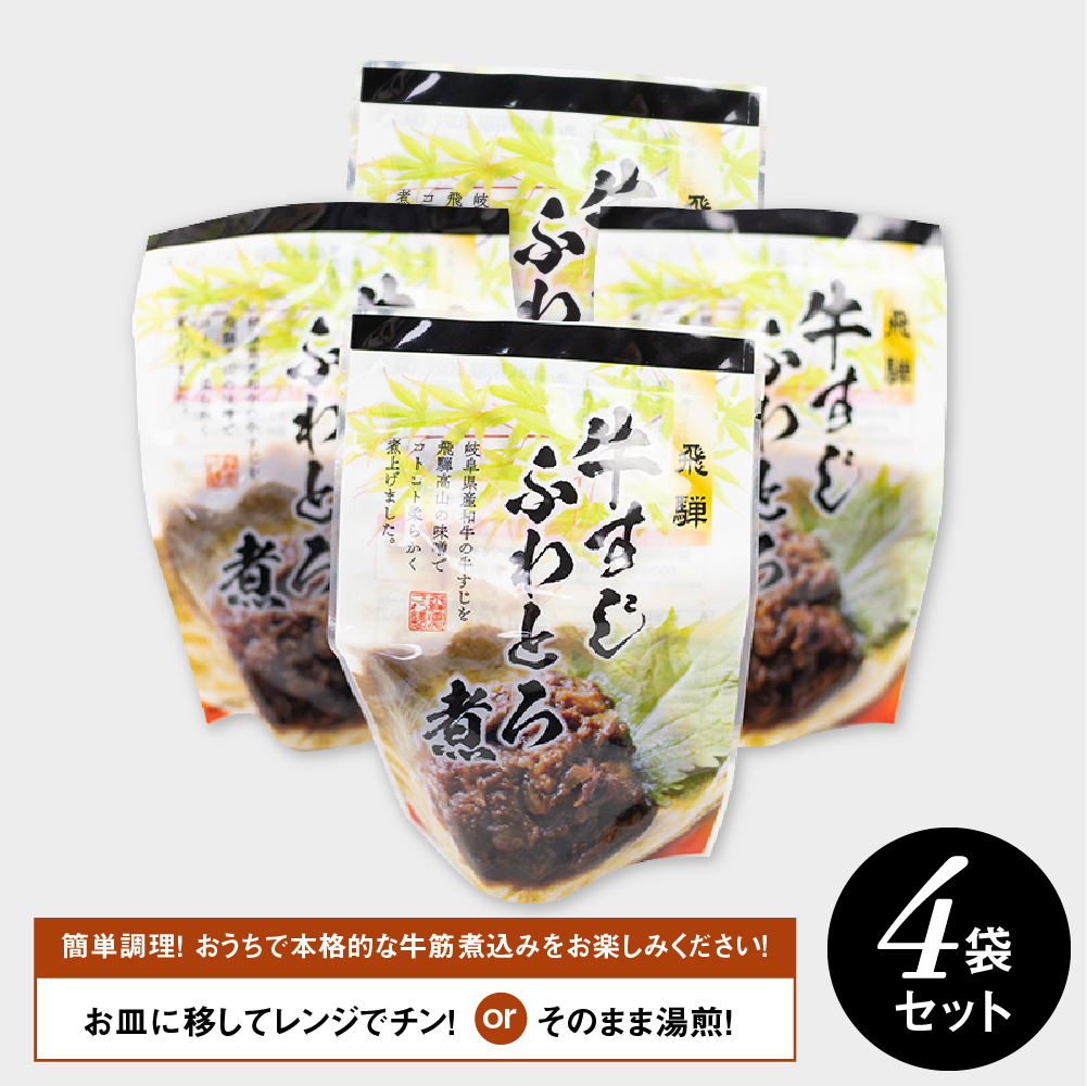 牛すじふわとろ煮 4個セット 惣菜 おかず 味噌煮 岐阜県産和牛 常備菜[Q713wx]