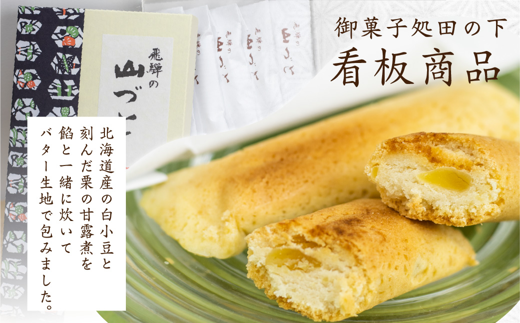  山づと 10個入り 化粧箱入り 焼き菓子 和菓子 お土産 贈り物 ギフト 御菓子処田の下[Q769_u]