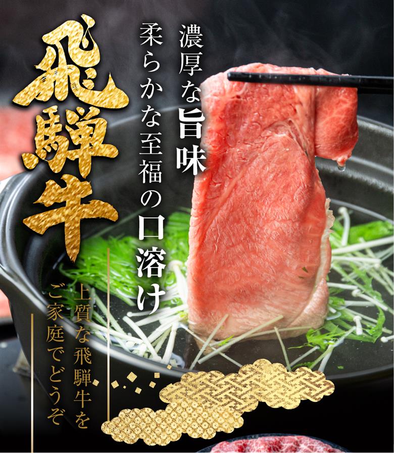飛騨牛うでorももしゃぶしゃぶ 450g しゃぶしゃぶ用 国産牛 国産 牛肉 肉 厳選 熟成 贈答用[Q878xc]