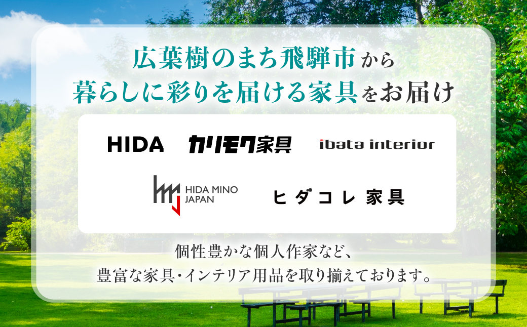 《有効期限なし！積立可能！》あとからゆっくり選べる♪飛騨市のWEB家具インテリアカタログ ふるさと納税 カタログ WEB 高評価 あとからセレクト スツール サイドテーブル 椅子 ダイニング どやな飛騨市 150万円 飛騨産業 カリモク家具 イバタインテリア