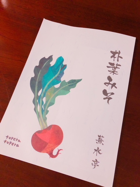 飛騨名物「朴葉味噌」　池波正太郎が愛した料理旅館蕪水亭（ぶすいてい）に引き継がれる”元祖朴葉みそ”［B0074x］