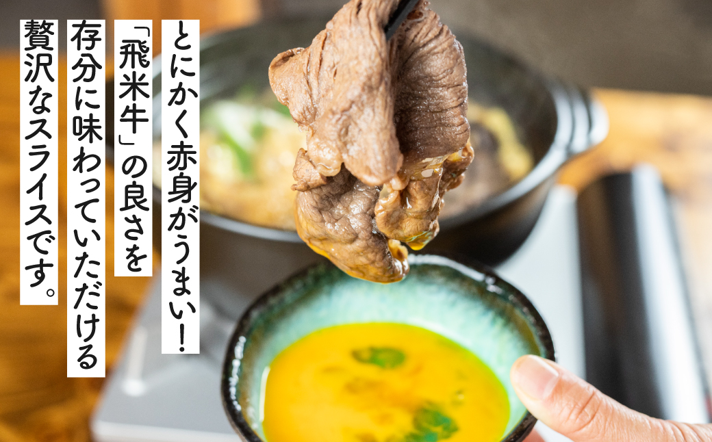飛米牛　赤身(ﾓﾓ/ｶﾀ)　すき焼き　300g