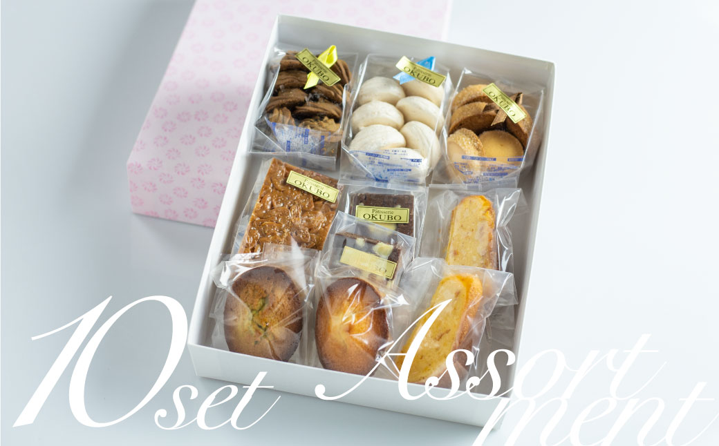 焼き菓子 詰め合わせ 8種 10点セット  飛騨古川 大久保製菓舗 クッキー フィナンシェ ブラウニー おやつ ギフト 手土産[Q516re]