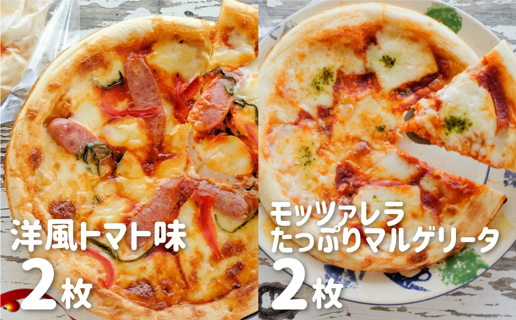 チーズたっぷりピザ4枚セット 冷凍 洋風トマト マルゲリータ モッツァレラチーズ 直径24cm×4枚 牧成舎[Q615]