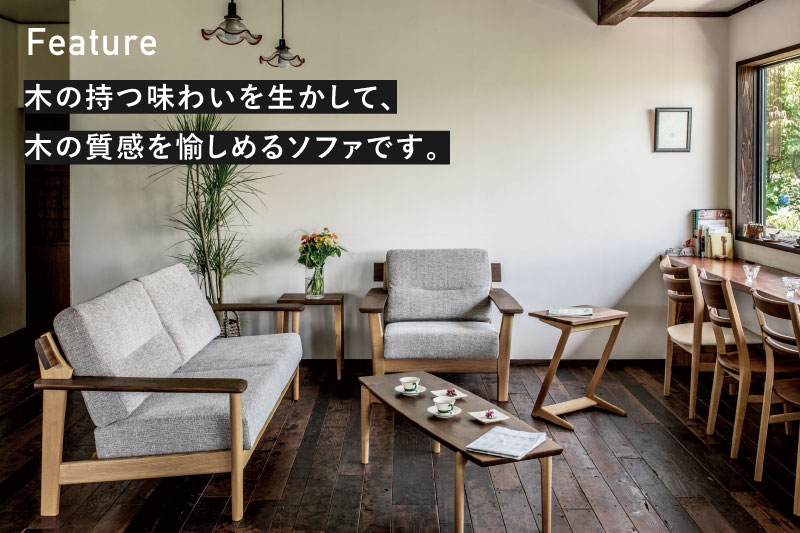 Sign(サイン)  3人掛けソファ ウォルナット×オーク材 飛騨の家具 イバタインテリア おしゃれ 木製　無垢 飛騨の家具 LSO-K179(3P)