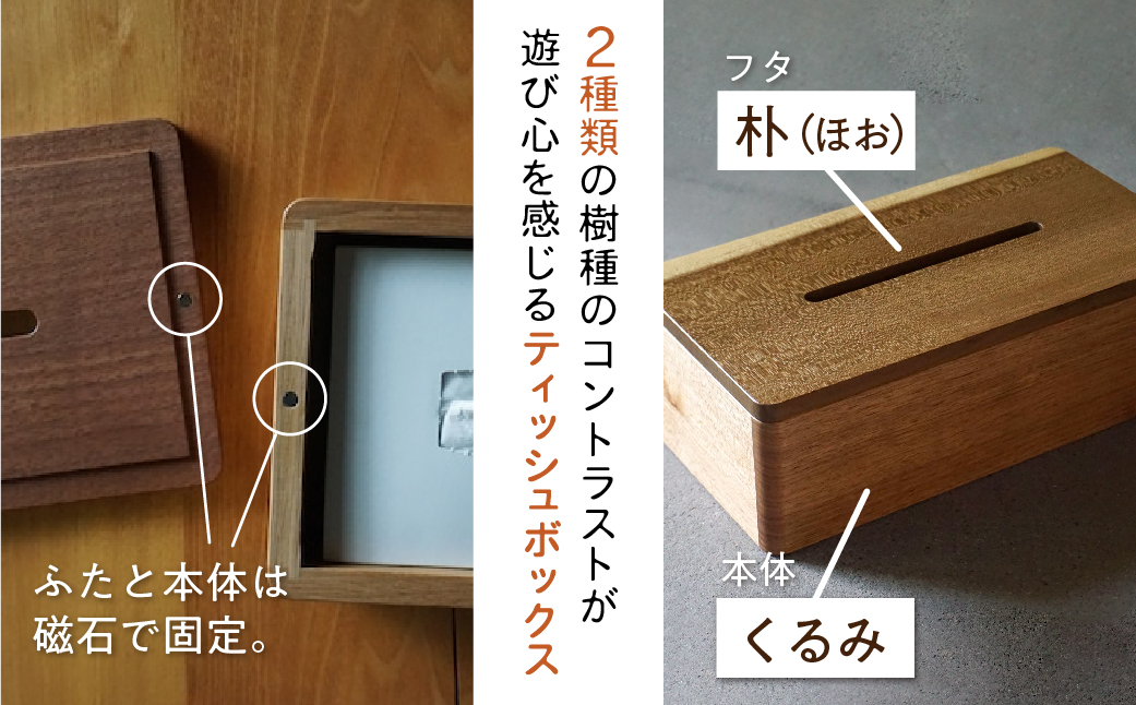 ティッシュボックス ティッシュケース ティッシュ箱 木製 おしゃれ 木目 朴 くるみ ギフト対応可 ギフト プレゼント kino works [Q1103]