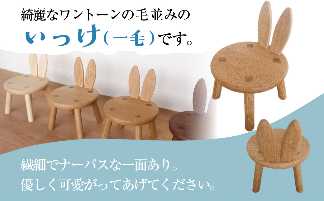 ウサギイス いっけ 一毛 一脚 木製 無垢材 キッズチェア キッズチェアー ローチェア ローチェアー リビング 子供部屋 プレゼント 椅子 イス いす 子供 かわいい[Q2192]