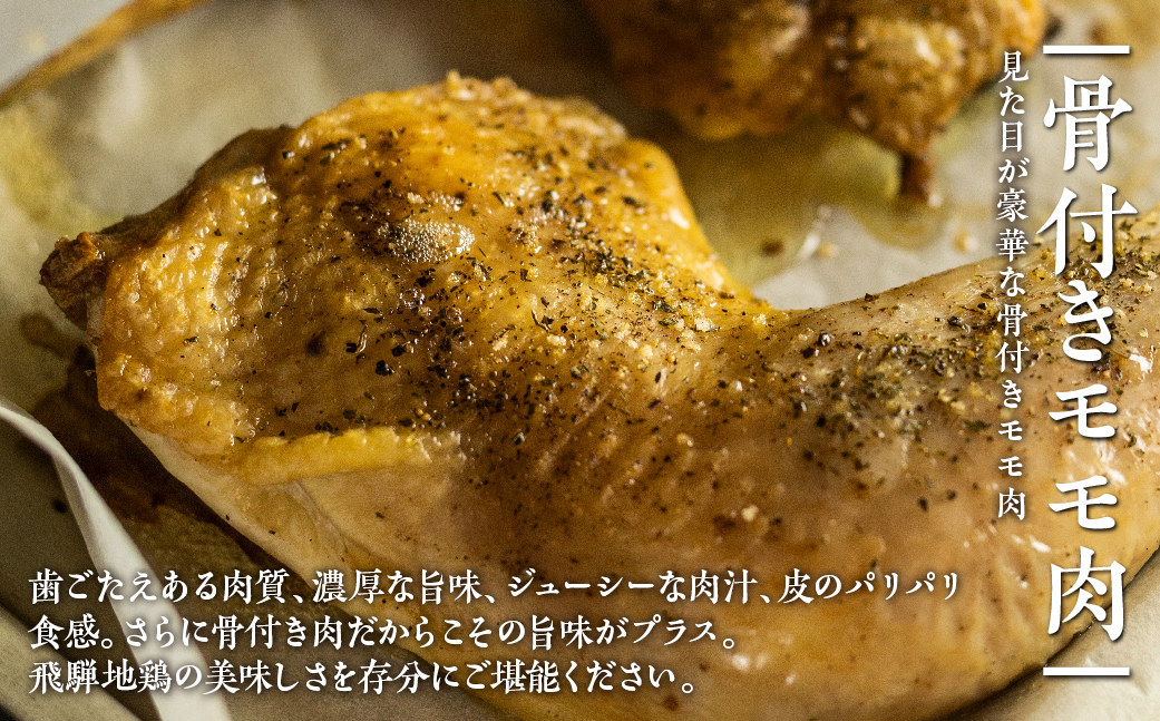 地鶏 鶏肉 飛騨地鶏 骨付きチキン 8本 国産 地鶏 国産地鶏 パーティー クリスマス 骨付き 骨付き肉 ローストチキン用 生 お肉 ホームパーティー Xmas