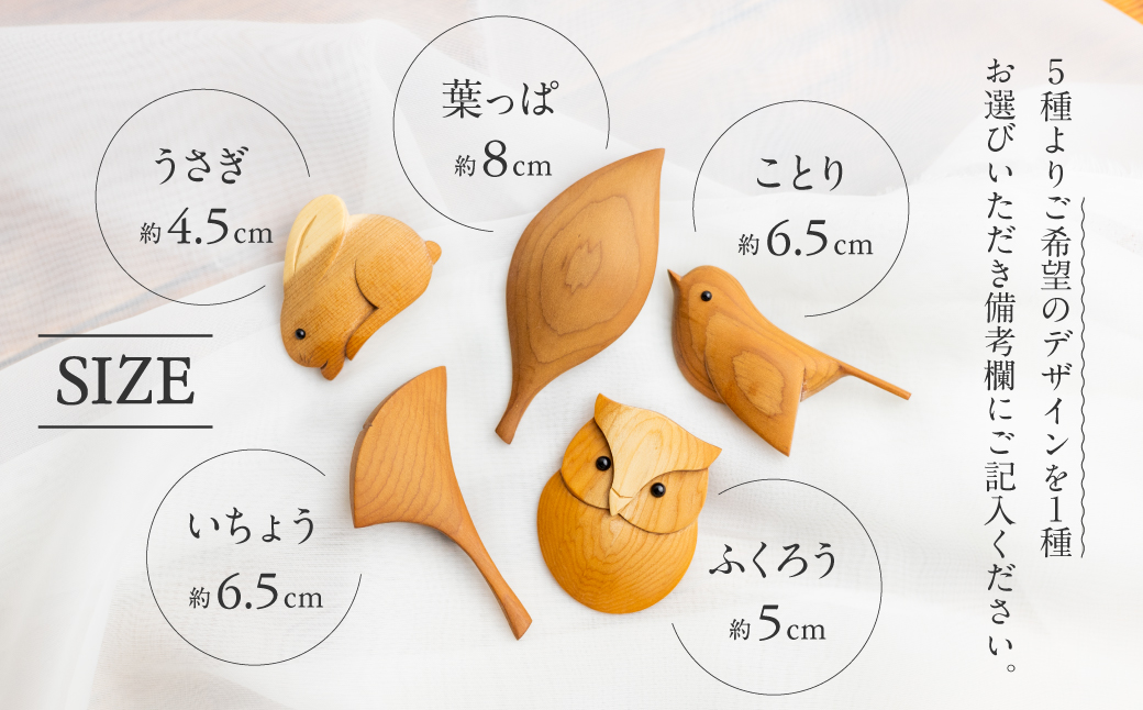 一位一刀彫師がデザインしたブローチ 森の仲間たちシリーズ 5種から選べる 木製 ブローチ ナチュラル [Q1899xpi]