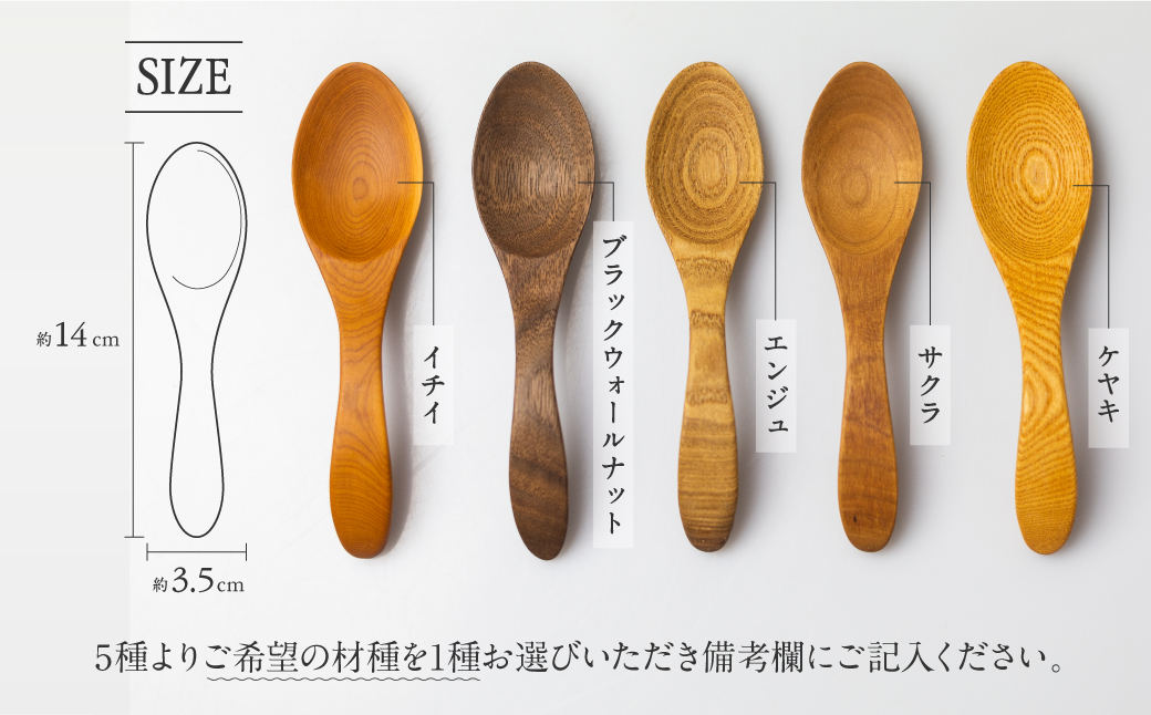 一位一刀彫師が制作したスープスプーン カトラリー 手作り　木製 5種から選べる[Q1416xpi]