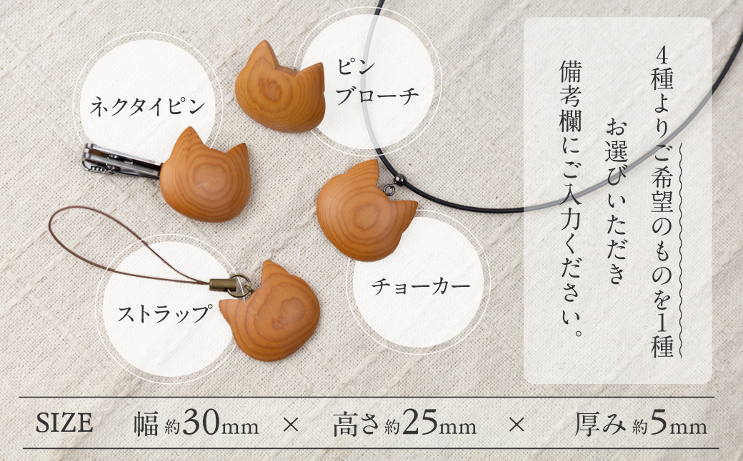 ミニ猫アクセサリー選べる4種　(ネクタイピン・ピンブローチ・チョーカー・ストラップ)天然木 木製アクセサリー 木製 ギフト[Q1900xpi]