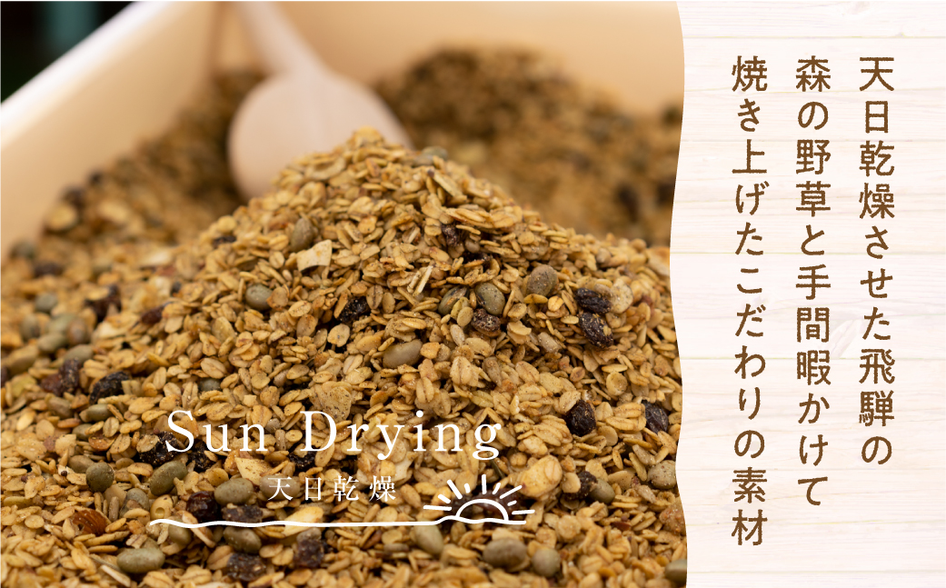 飛騨産野草が入った飛騨の森の グラノーラ　3袋 オートミール 無添加 シリアル 自然派 ハトムギ[Q858x]