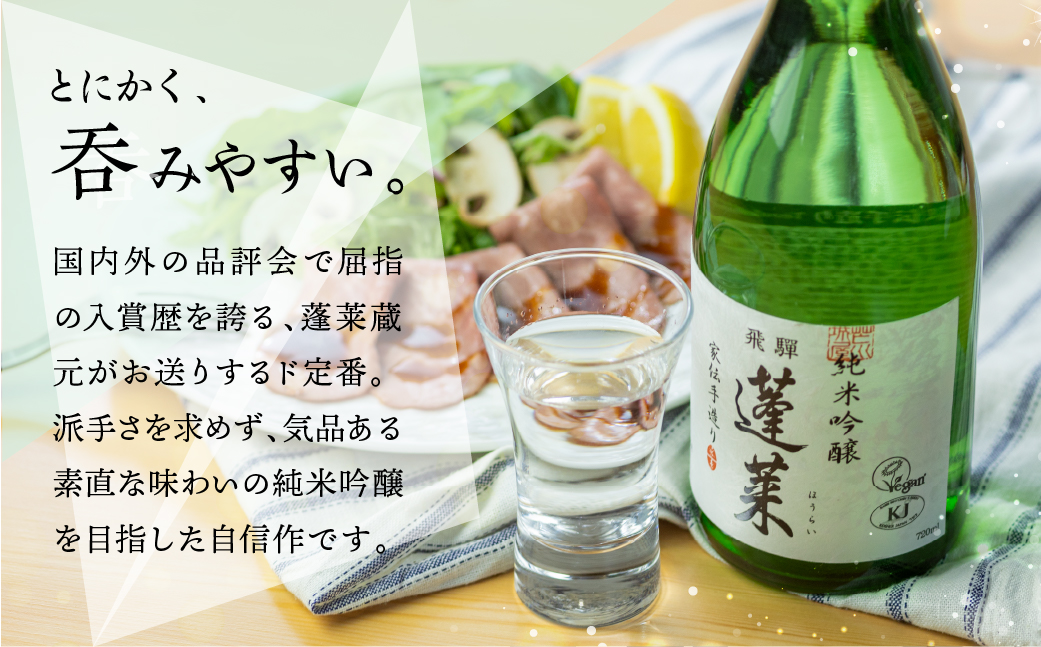 蓬莱 純米吟醸 家伝手造り 1.8L [Q1962］