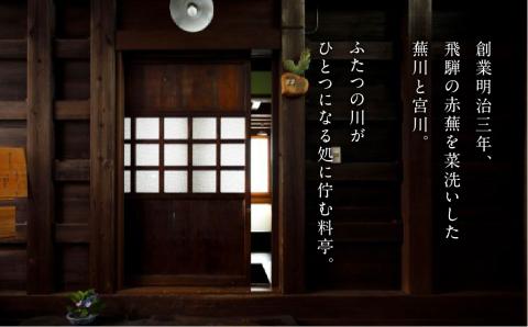 飛騨古川 料理旅館 蕪水亭 １泊２食付ペア宿泊券 「羽衣」[Q2376]