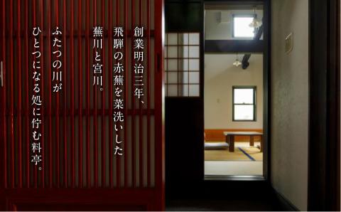 飛騨古川 料理旅館 蕪水亭 １泊２食付ペア宿泊券 「寿」[Q2377]