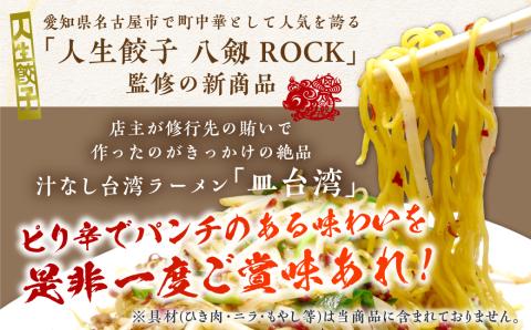 皿台湾ラーメン6食入 ラーメン 台湾ラーメン 汁なし台湾ラーメン 有名店 行列店 生麺 人生餃子 八剱ROCK 麺の清水屋[Q2280wx]