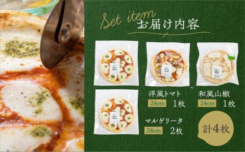 【マツコの知らない世界】で紹介されました】牧成舎 自家製チーズたっぷりピザ４枚セット(直径24cm)ピザ 冷凍 人気 マルゲリータ 洋風トマト 和風山椒[Q1642]