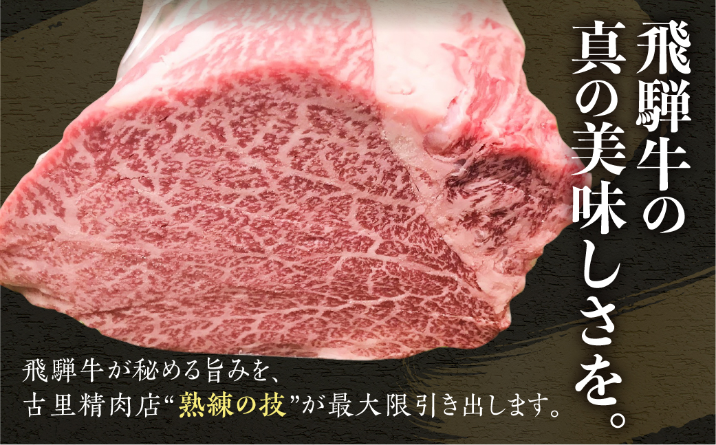 飛騨牛 5等級 心芯ステーキ3枚 希少部位 もも肉 赤身 希少 牛肉 ステーキ サシ モモ 冷凍 黒毛和牛 飛騨市推奨特産品 古里精肉店謹製 肉 和牛 ブランド牛 A5 贈答 熨斗掛け 50000円 5万円 [E0038xpi]