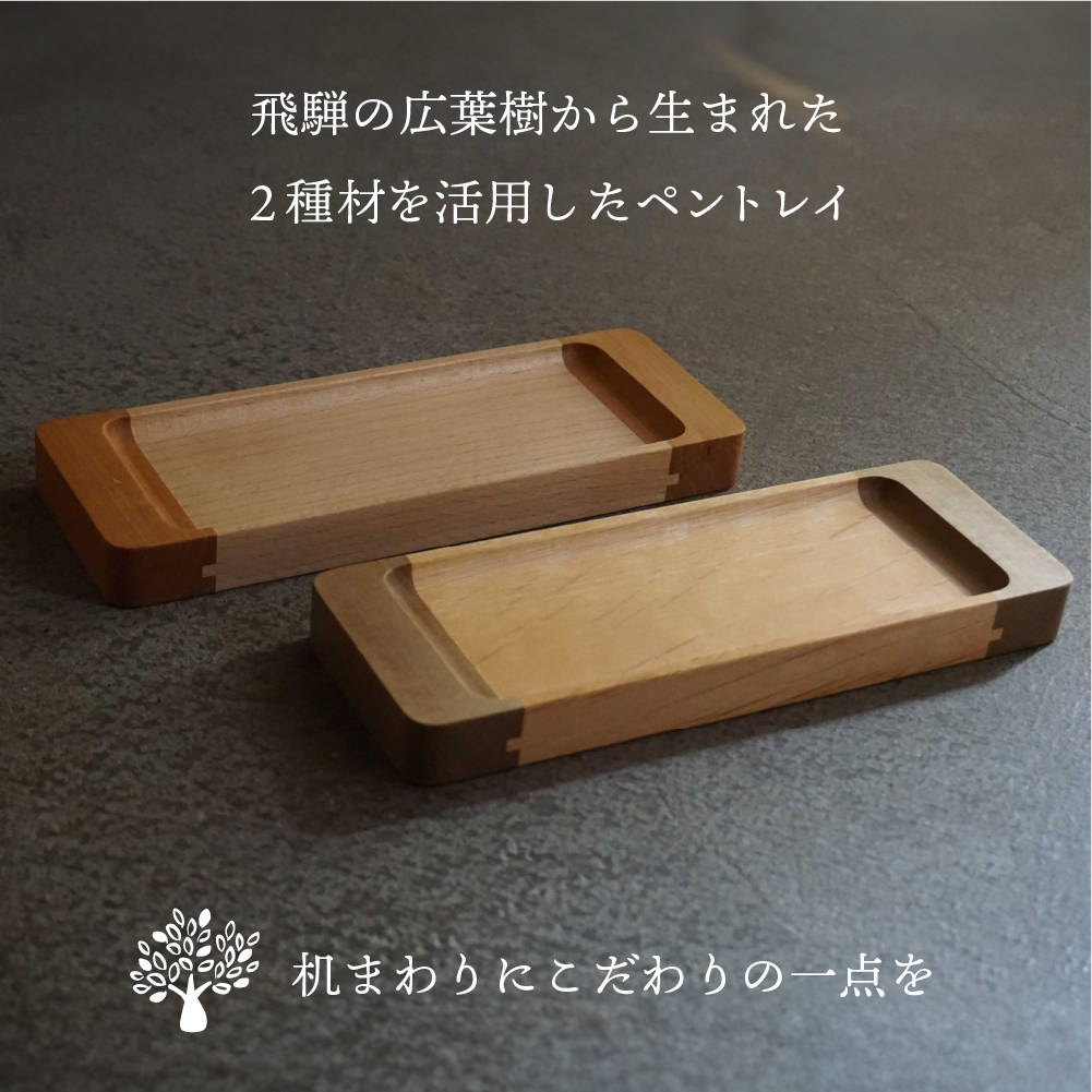 飛騨の広葉樹から生まれたペントレイ デスクトレイ メガネ置き ペン置き デスク トレイ オフィス kino workshop [Q1105]