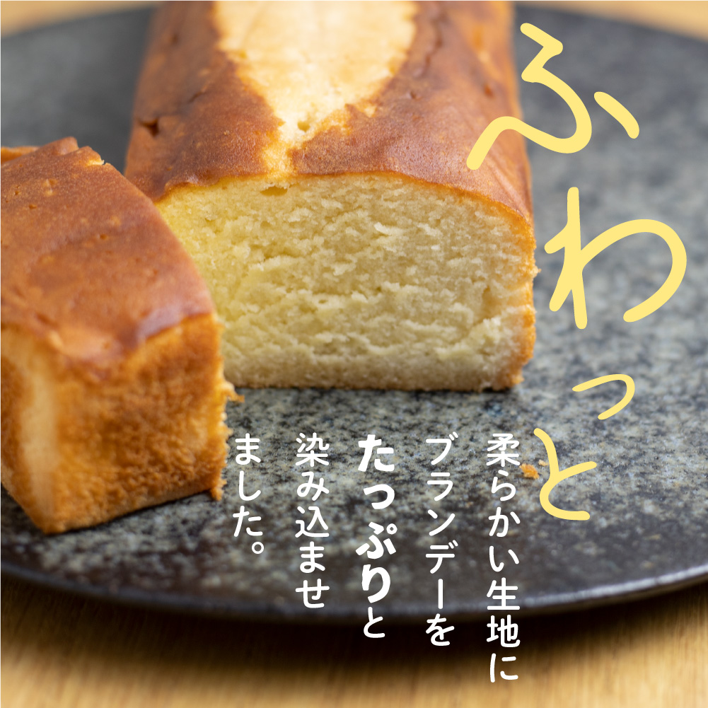 ブランデーケーキ 1本  ケーキ 洋菓子 お土産 贈り物 ギフト 御菓子処田の下