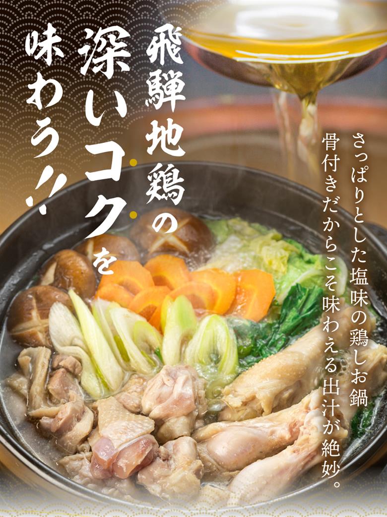 飛騨地鶏の水炊き鍋 3～4人前  スープ・ラーメン付