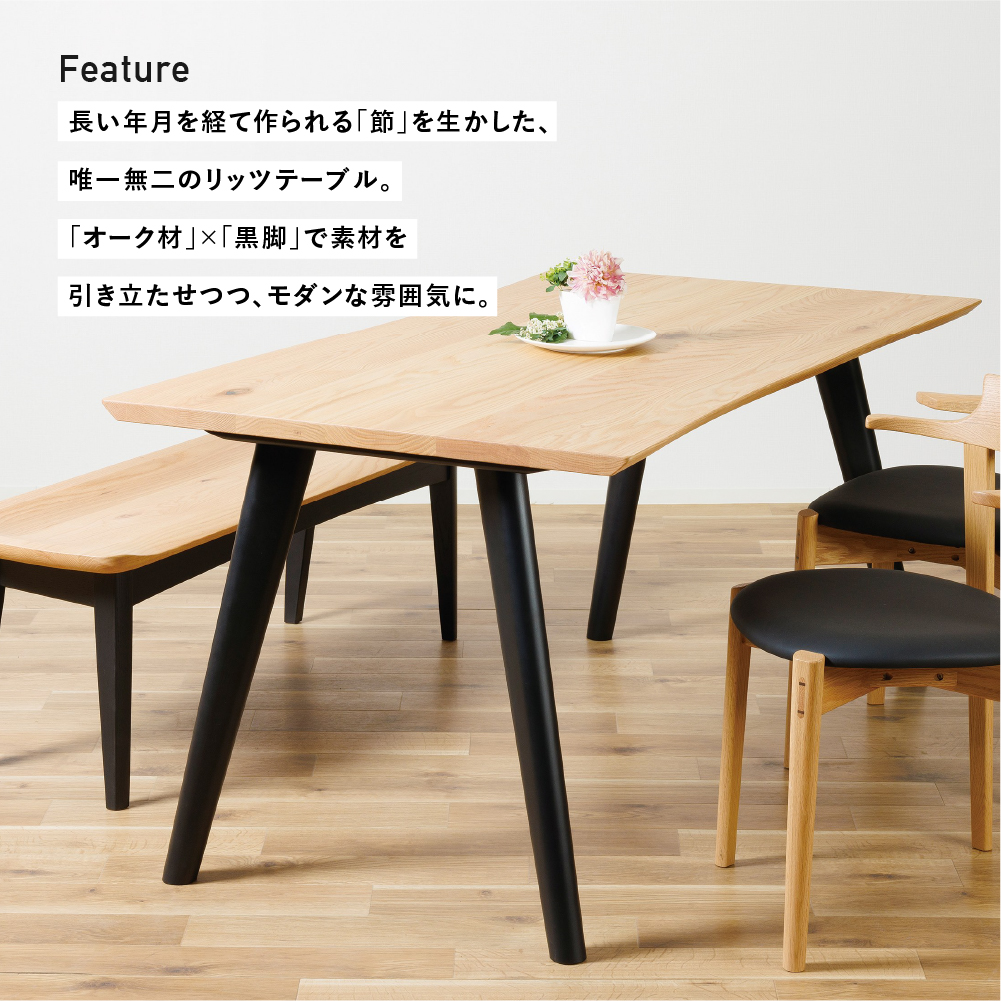 Ritz（リッツ）W165 ダイニングテーブル(4本脚) オーク材(節あり) 飛騨の家具 イバタインテリア[Q2316]