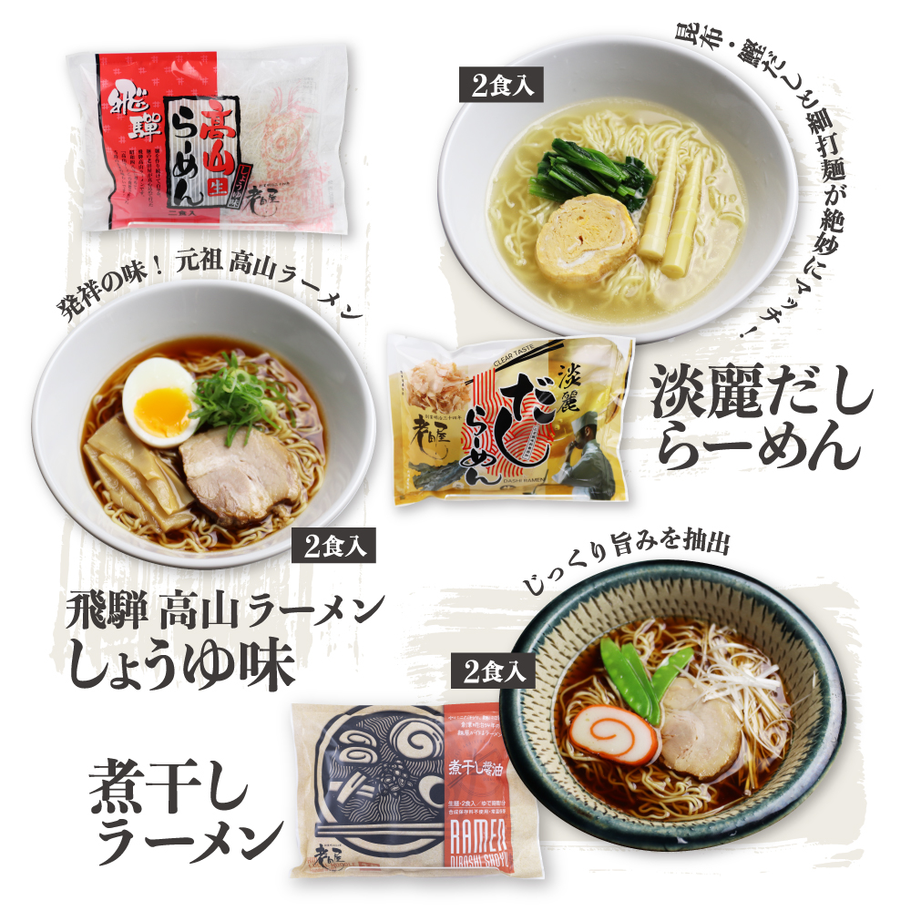 ごちそうラーメンセットL 老田屋 飛騨 高山ラーメン 中華そば ご当地ラーメン 醤油ラーメン 朴葉味噌 麺屋しらかわ食べ比べ 6種類 計12食 [Q274w]