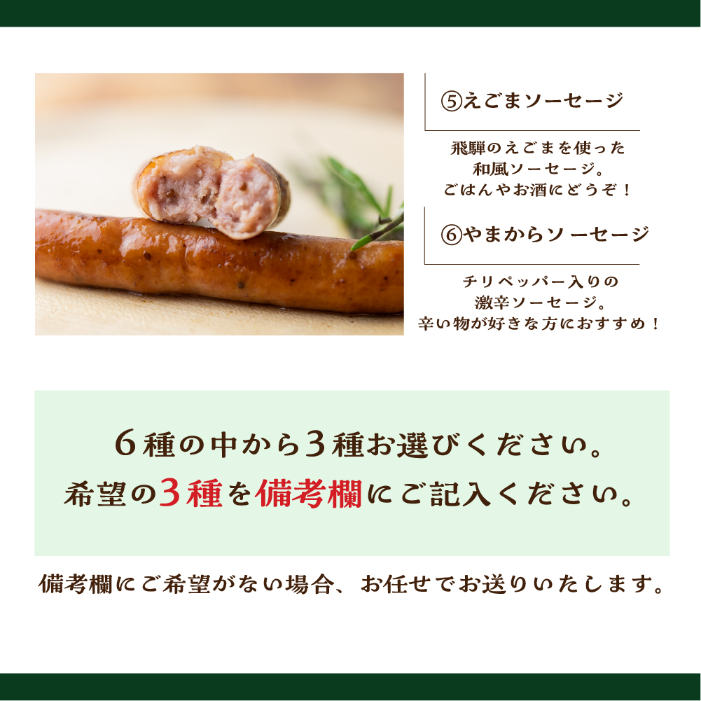 燻製ソーセージ 選べる ソーセージ 3種3袋セット 肉 詰め合わせ おつまみ 山之村牧場 国産 肉 ギフト 冷凍 時間指定可 飛騨市[Q2750]