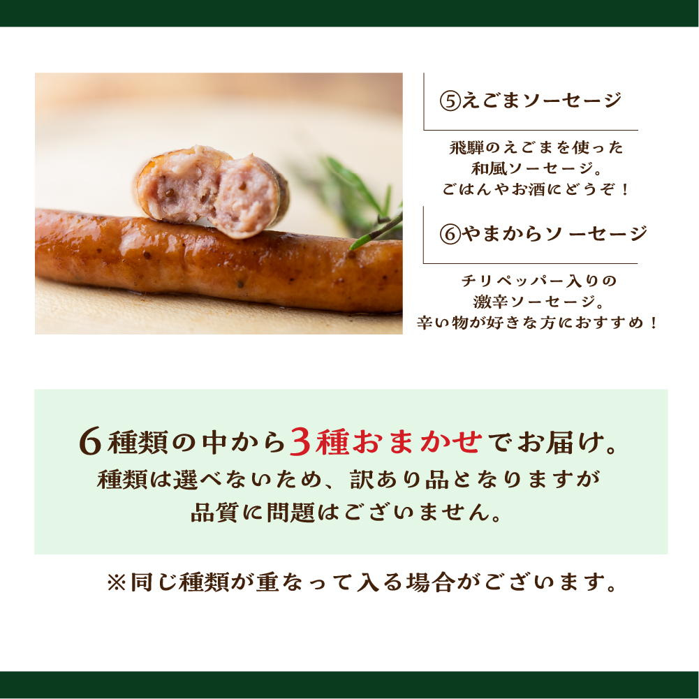 【訳あり】燻製ソーセージ おまかせソーセージ 3袋セット 肉 詰め合わせ おつまみ 山之村牧場 国産 肉 ギフト 冷凍 時間指定可 飛騨市[Q2751]