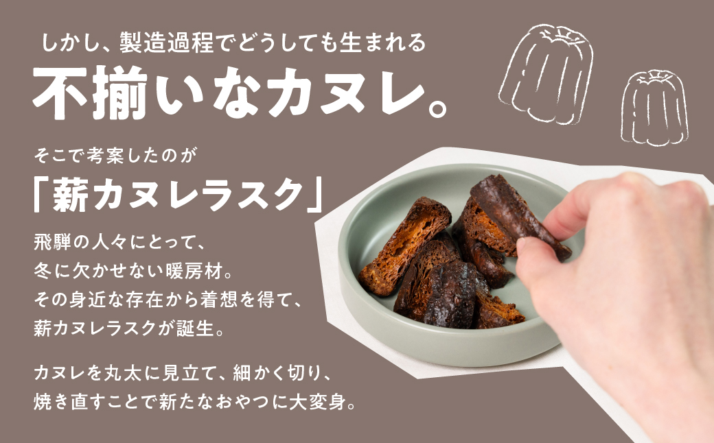 薪カヌレラスク 2パック お菓子 洋菓子 スイーツ カヌレ ラスク ティータイム お菓子 人気 FabCafe Hida