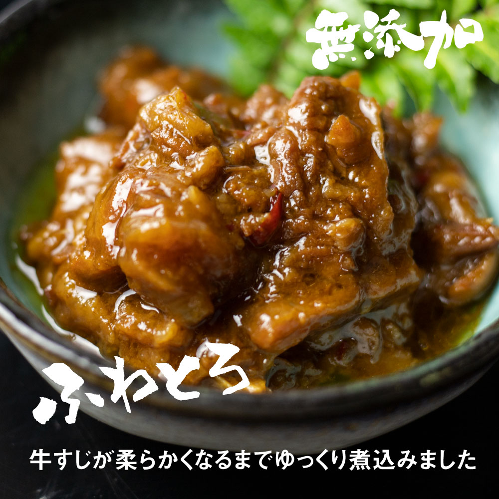 牛すじふわとろ煮 4個セット 惣菜 おかず 味噌煮 岐阜県産和牛 常備菜[Q713wx]