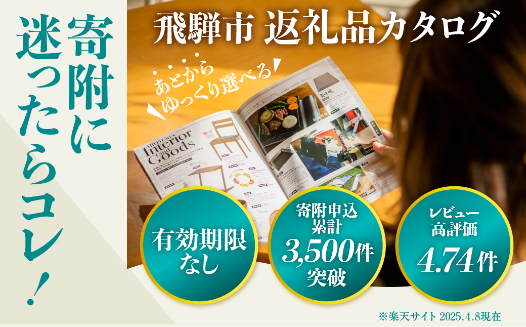 後からゆっくり返礼品を選べる♪90万円 飛騨市のWEBカタログポイント 飛騨市のふるさと納税オンラインカタログ　 飛騨牛 日本酒 ラーメン 乳製品 米 野菜 定期便 など約1300種類以上 | 牛肉 肉 米 野菜 トマト とうもろこし 酒 麺類 チーズ 牛乳 惣菜 あとから ふるさと納税 900,000円