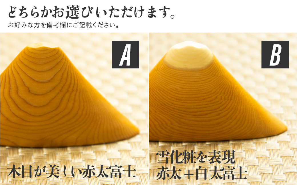 富士山 置物 飾り選べる2種類 一位一刀彫 赤太 白太 ほっとする店[Q1894xpi]