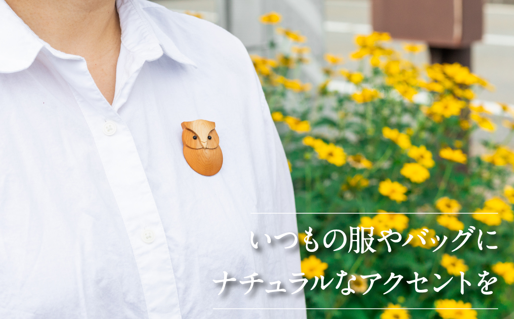 一位一刀彫師がデザインしたブローチ 森の仲間たちシリーズ 5種から選べる 木製 ブローチ ナチュラル [Q1899xpi]