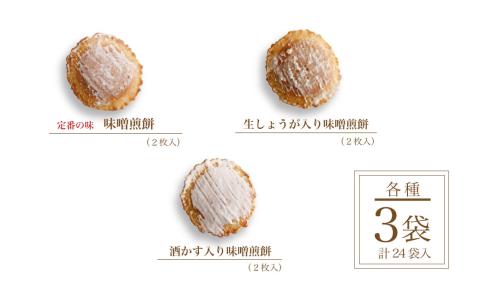 【夏季限定 5～8月発送】トマト入り味噌煎餅 ８種詰合せセット・24袋入 お菓子 スイーツ せんべい 個包装 手土産 チョコレート 焼き菓子 高級 飛騨 井之廣製菓舗[Q042]