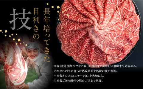 飛騨牛うで or ももすき焼 300g すき焼き用 国産牛 国産 牛肉 肉 厳選 熟成 贈答用［Q1146］