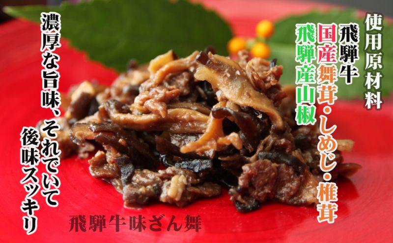 ご飯のお伴にぴったりの飛騨牛佃煮３品セット A0075wx