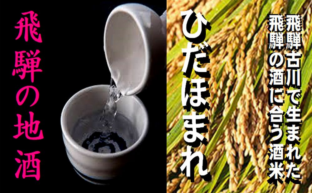 飛騨のお酒 2蔵 1升×6種 お酒のアテセット 日本酒 おつまみ 地酒 蓬莱 白真弓[Q1555xpi2]